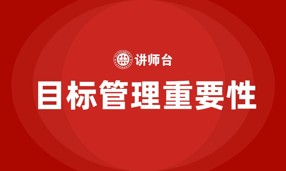 文章目标管理的定义的缩略图
