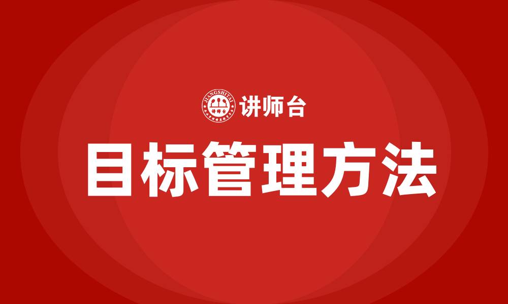 文章目标管理的方法有哪些的缩略图