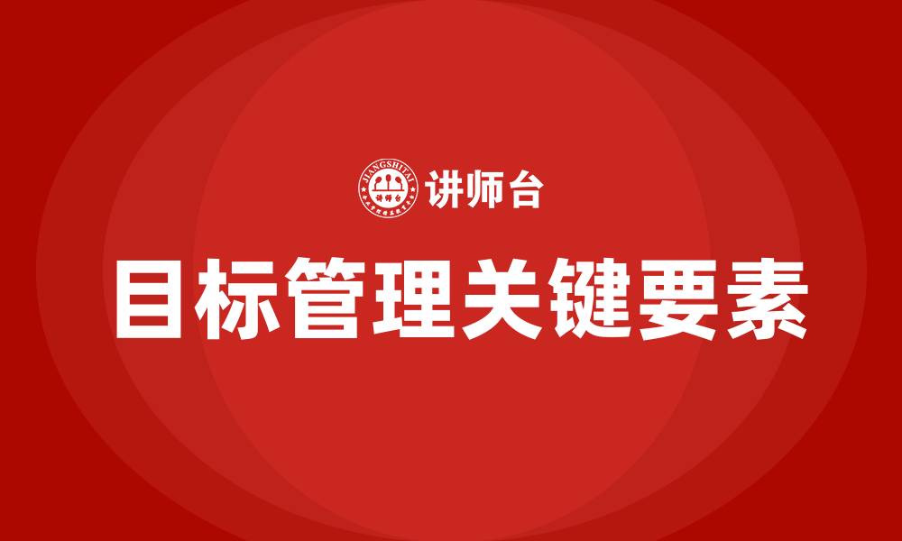 文章目标管理的关键的缩略图