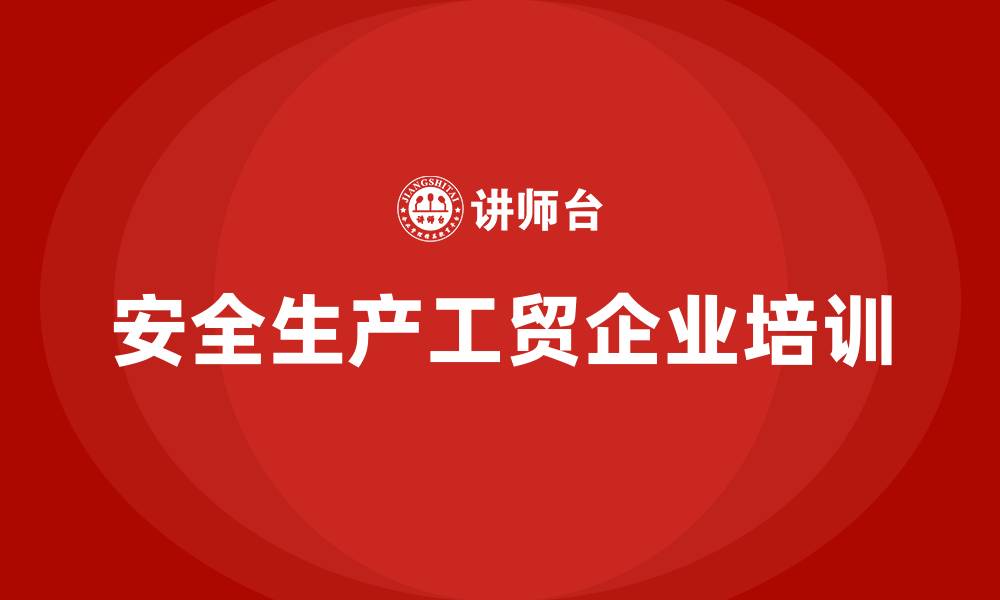 文章安全生产工贸企业培训的缩略图