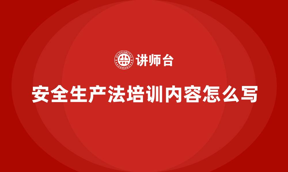 安全生产法培训内容怎么写