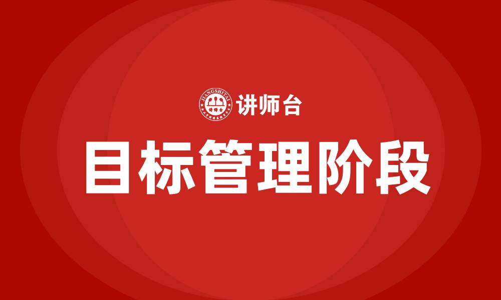 文章目标管理的具体做法可分为什么阶段的缩略图