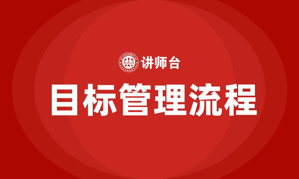 文章目标管理的流程有哪些的缩略图