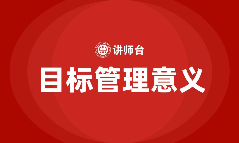文章目标管理的三大意义的缩略图