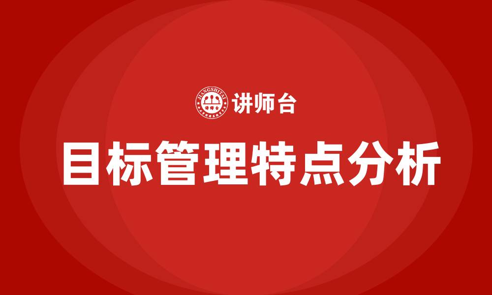 文章目标管理的四个特点的缩略图