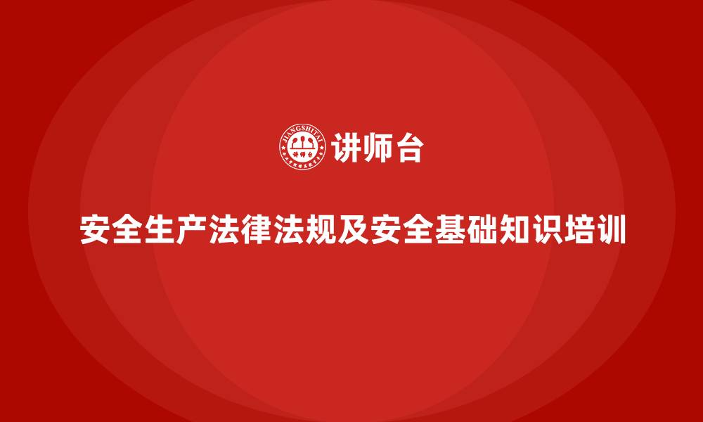 文章安全生产法律法规及安全基础知识培训的缩略图