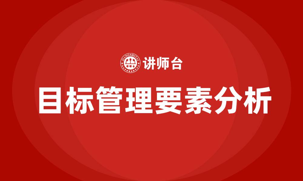文章目标管理的要素有哪些的缩略图