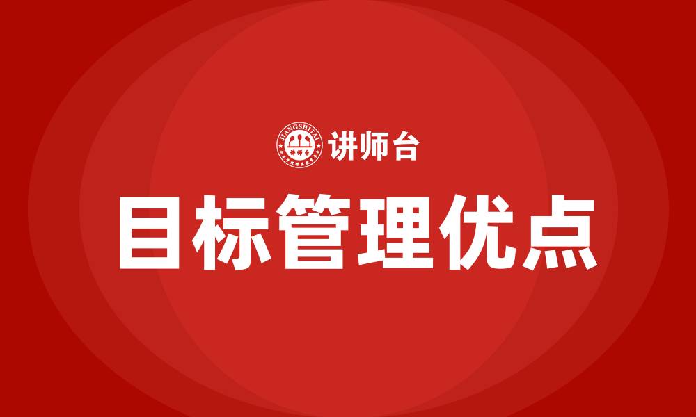 文章目标管理的优点的缩略图