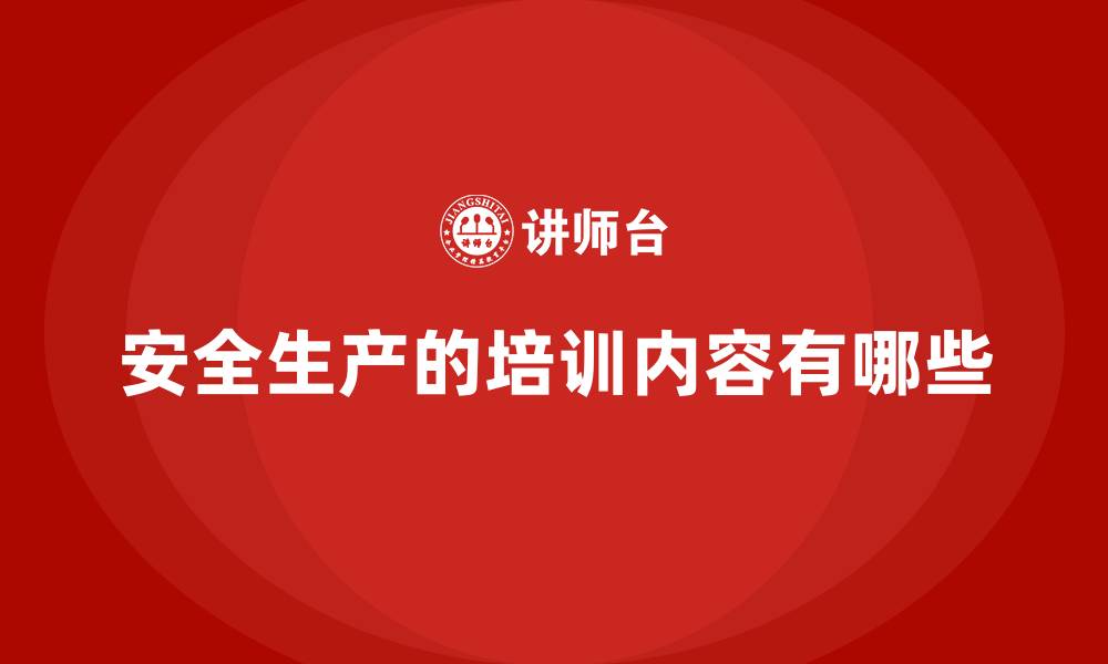 文章安全生产的培训内容有哪些的缩略图