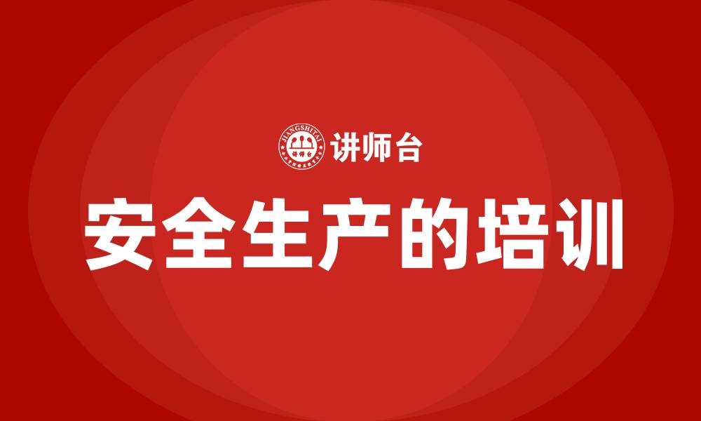 文章安全生产的培训的缩略图
