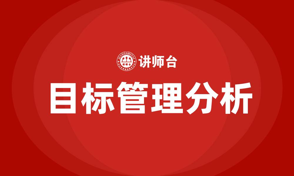 目标管理分析
