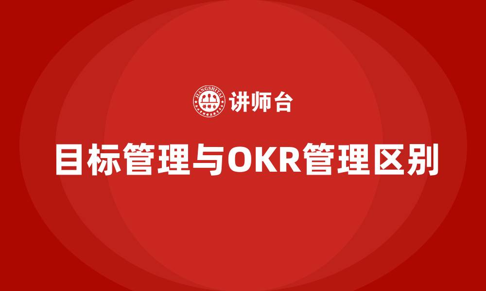 目标管理与OKR管理区别