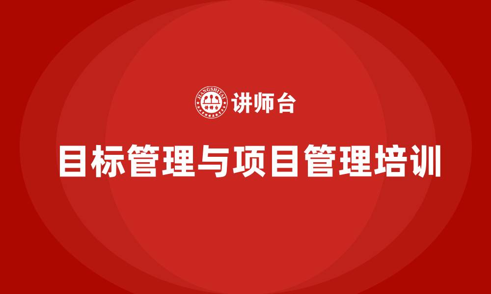 文章目标管理和项目管理的缩略图