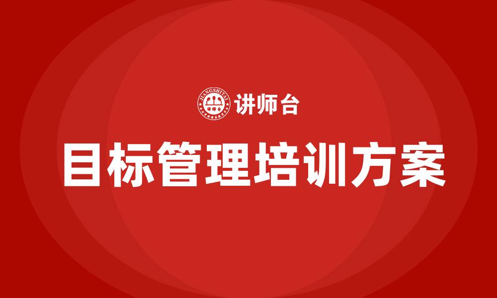 文章目标管理及管理方案的缩略图