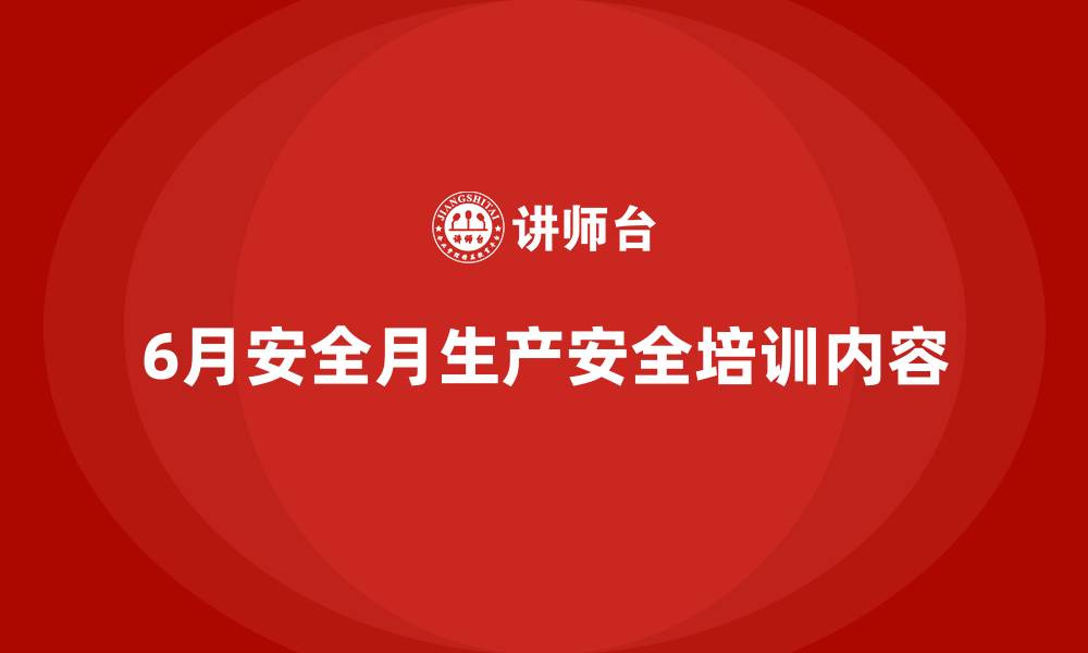 6月安全月生产安全培训内容