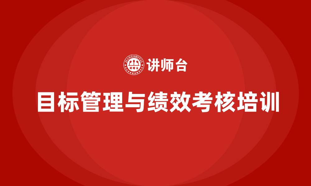 文章目标管理绩效考核培训的缩略图