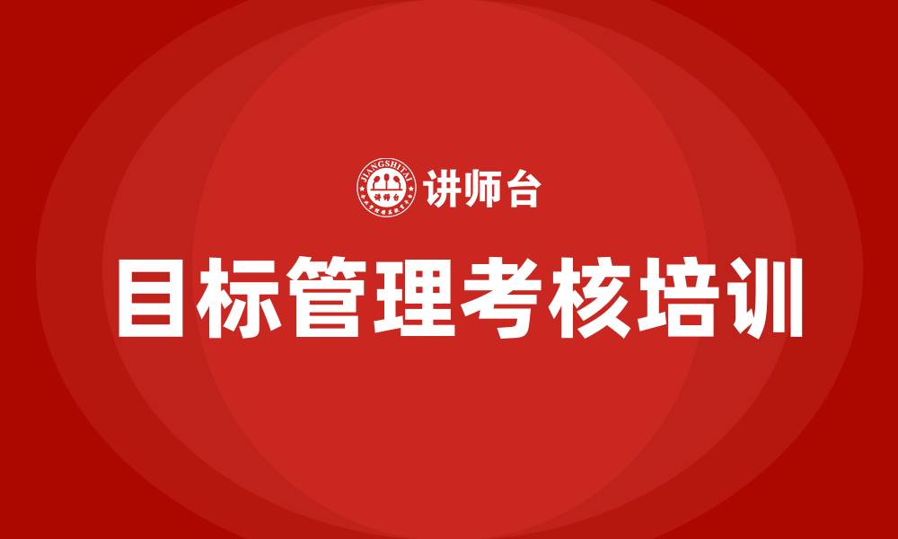 文章目标管理考核的缩略图