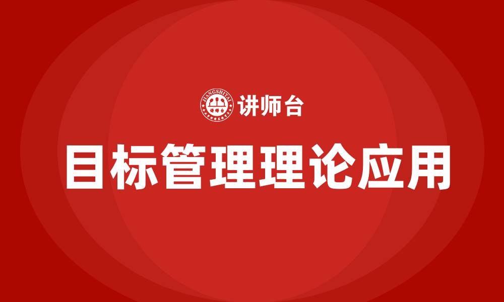 文章目标管理理论的缩略图