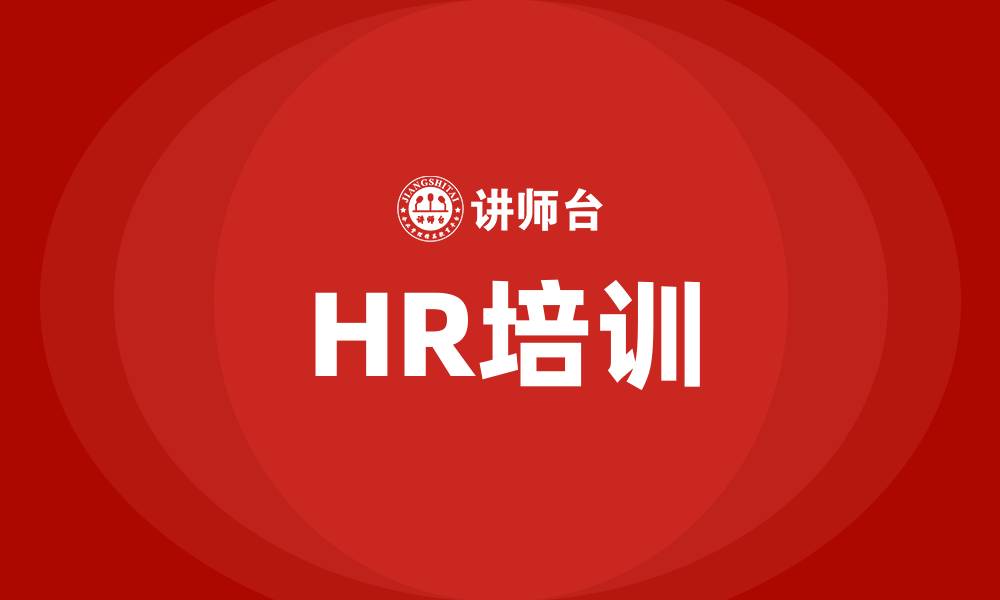 文章HR培训的缩略图