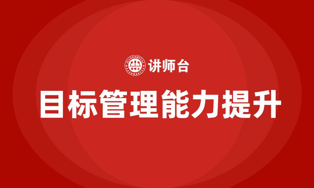 文章目标管理三个主要环节的缩略图