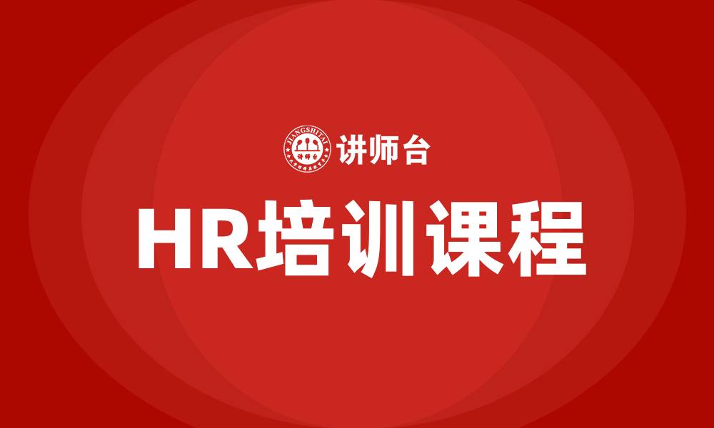 文章HR培训课程的缩略图