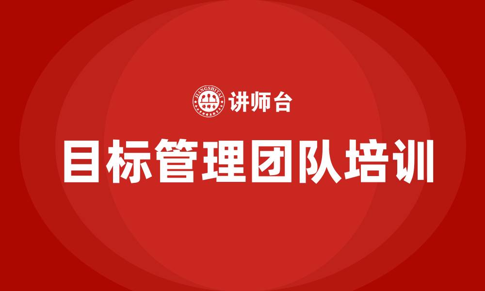 文章目标管理团队的缩略图