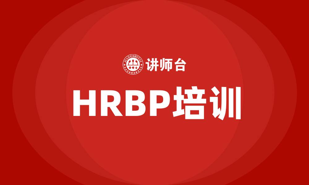 文章HRBP培训的缩略图