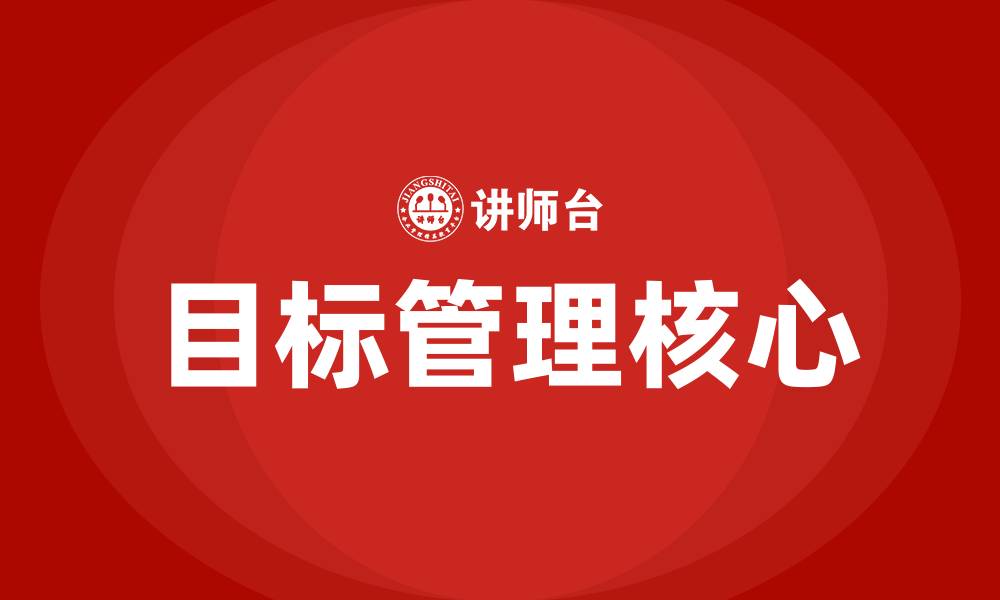 文章目标管理以什么为中心的缩略图