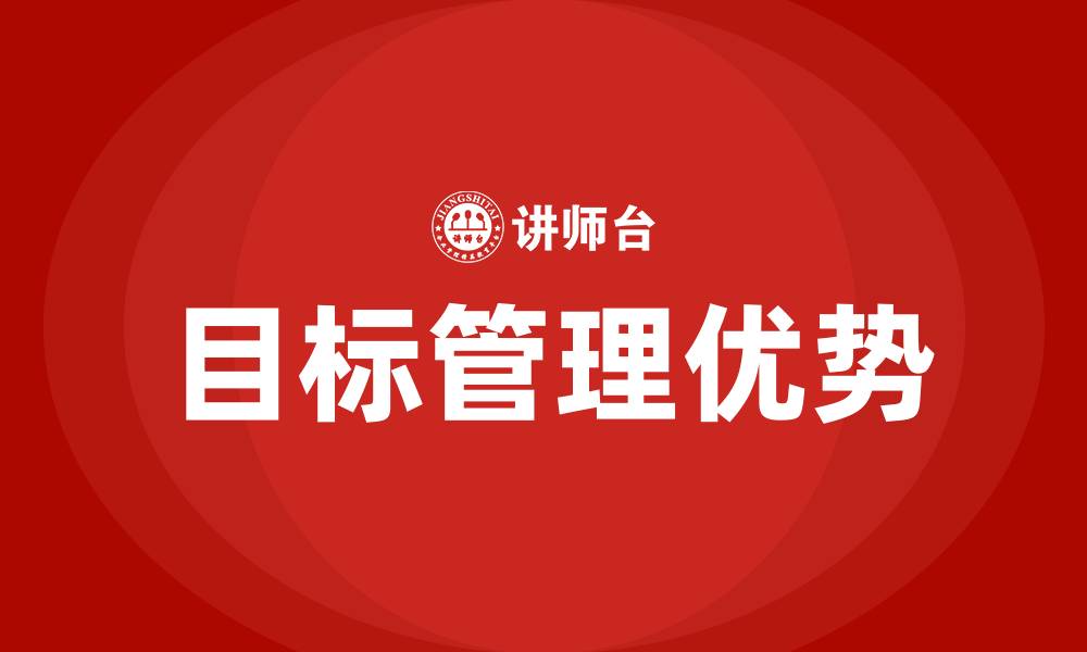 文章目标管理有什么好处的缩略图