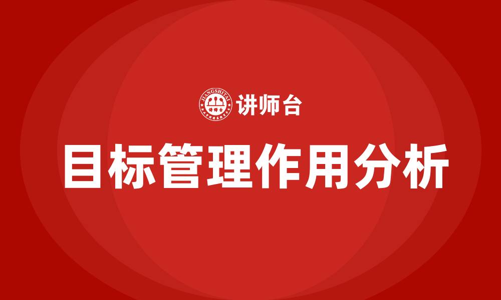 文章目标管理有什么作用的缩略图