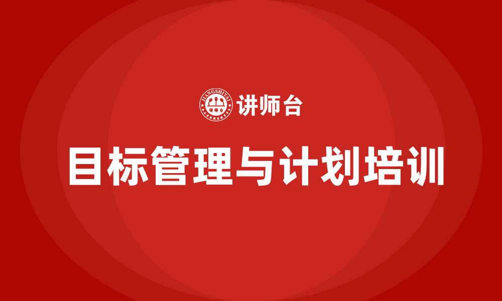 文章目标管理与计划的缩略图