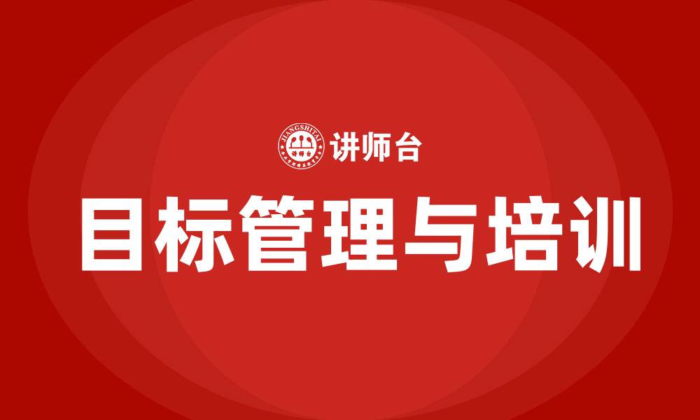 文章目标管理与绩效达成的缩略图