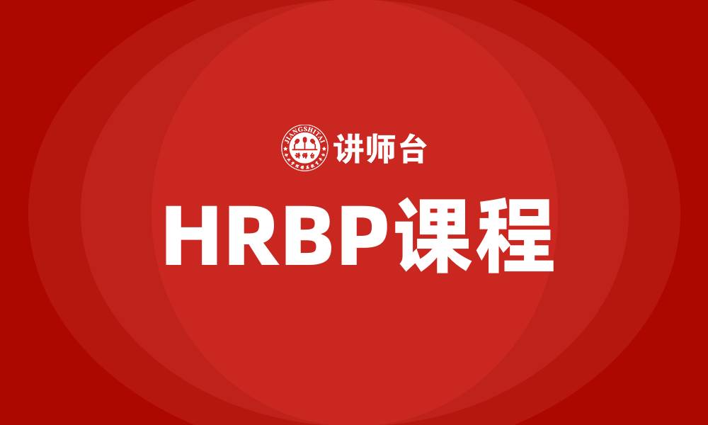 HRBP课程