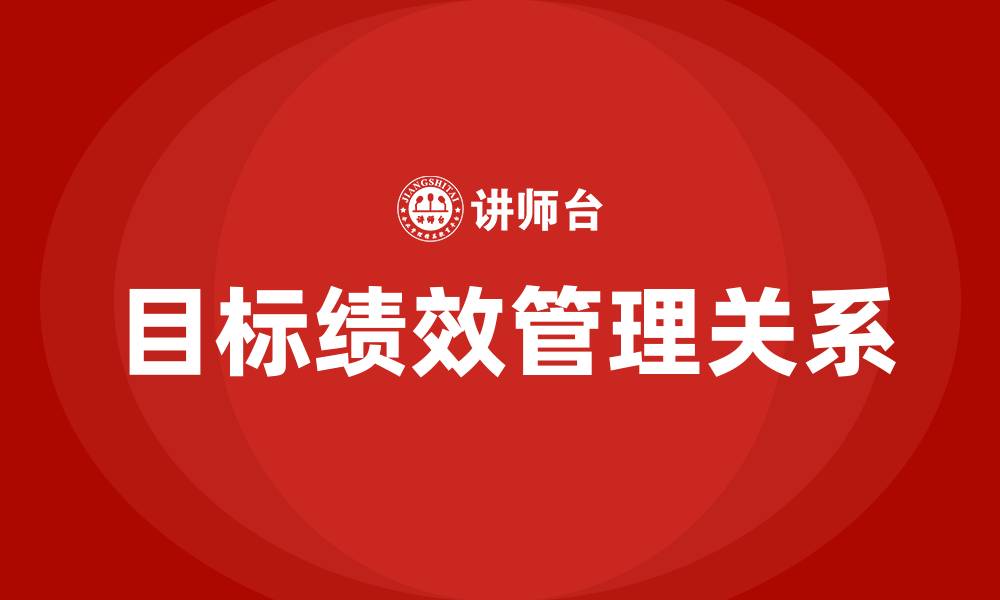 文章目标管理与绩效管理的关系的缩略图