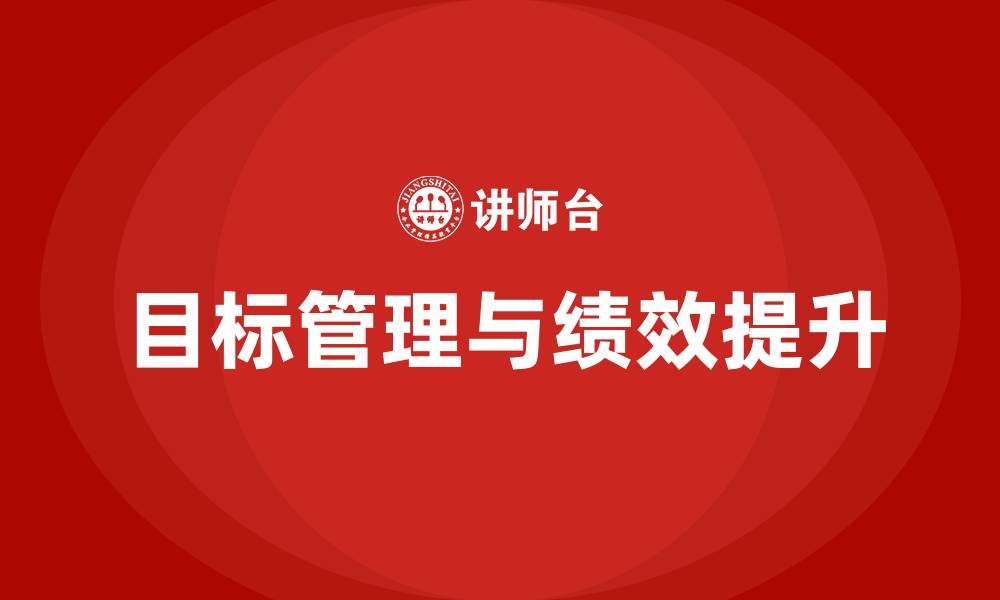 文章目标管理与绩效落地的缩略图