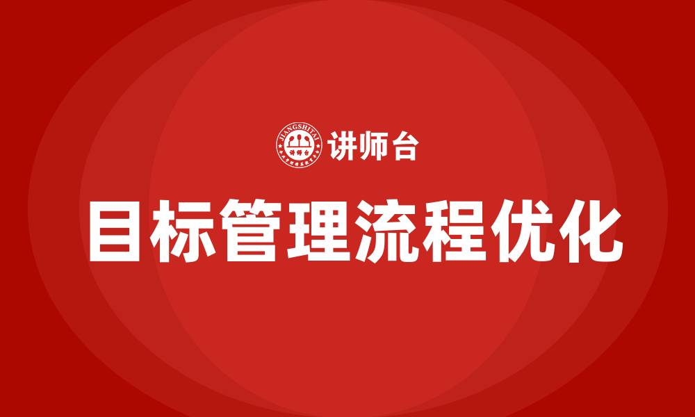 文章目标管理制度与流程的缩略图