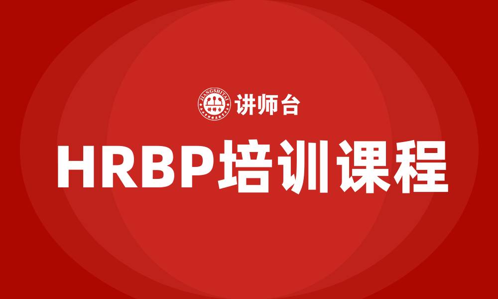 文章HRBP培训课程的缩略图