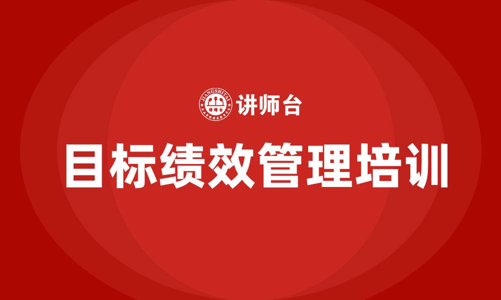 文章目标绩效管理的缩略图