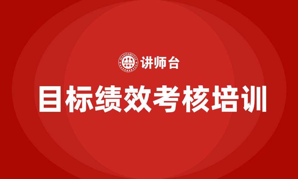 文章目标绩效考核的缩略图