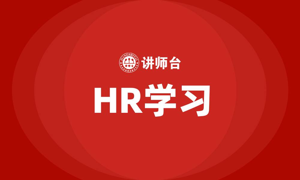 文章HR学习的缩略图