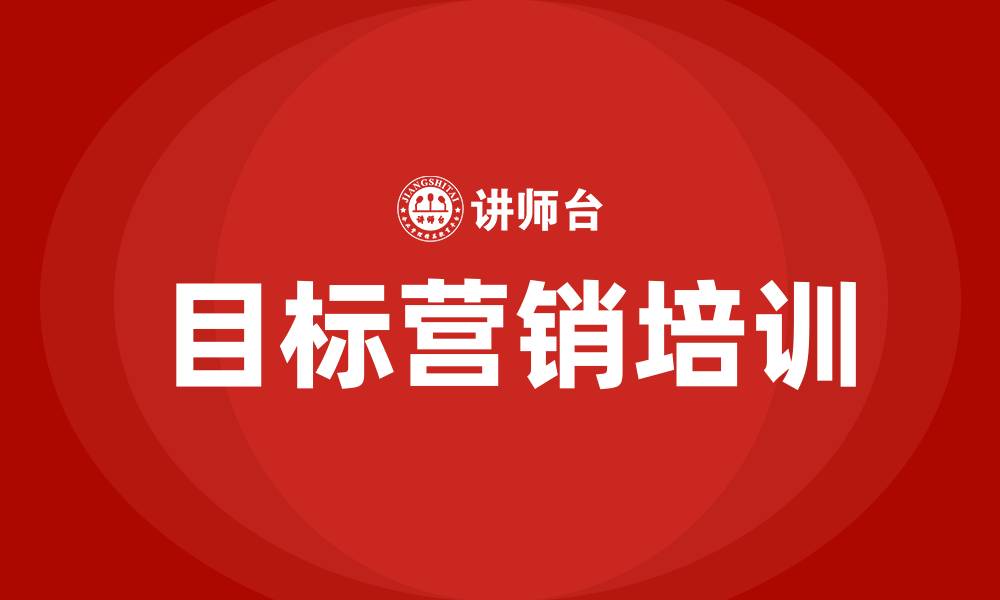 文章目标营销的缩略图