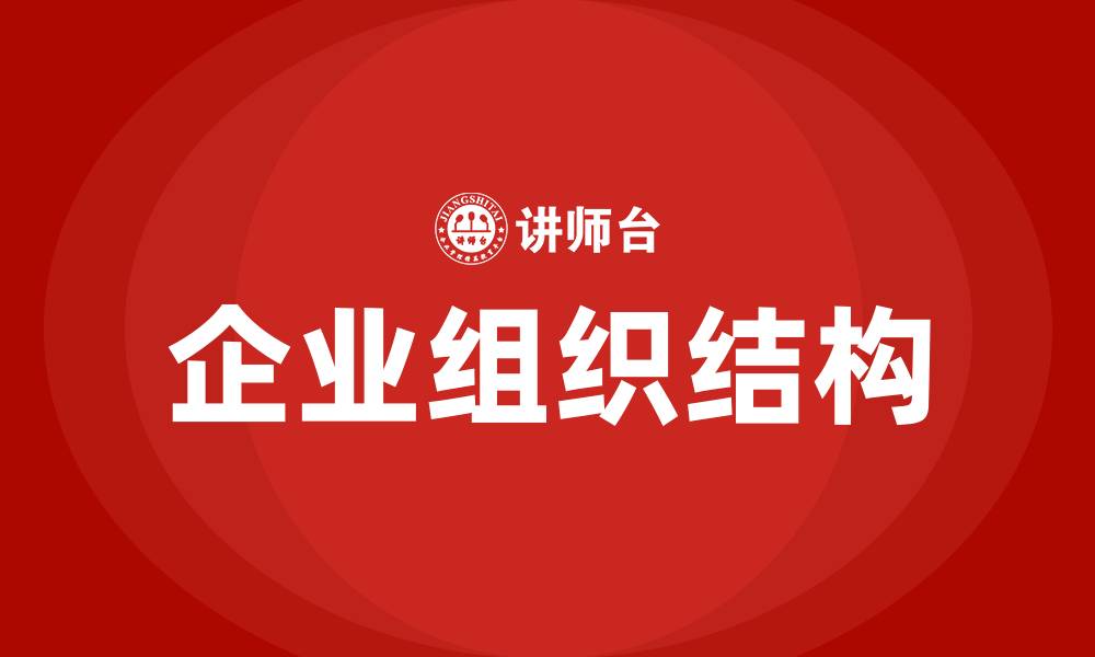 文章目前最常用的企业组织结构形式是的缩略图