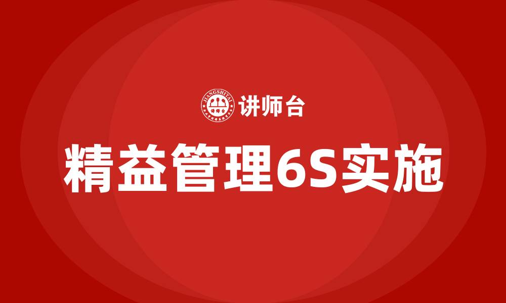 文章哪里有精益管理6S机构咨询机构的缩略图