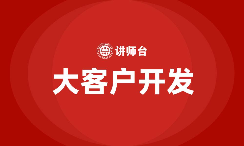文章哪里找大客户的缩略图