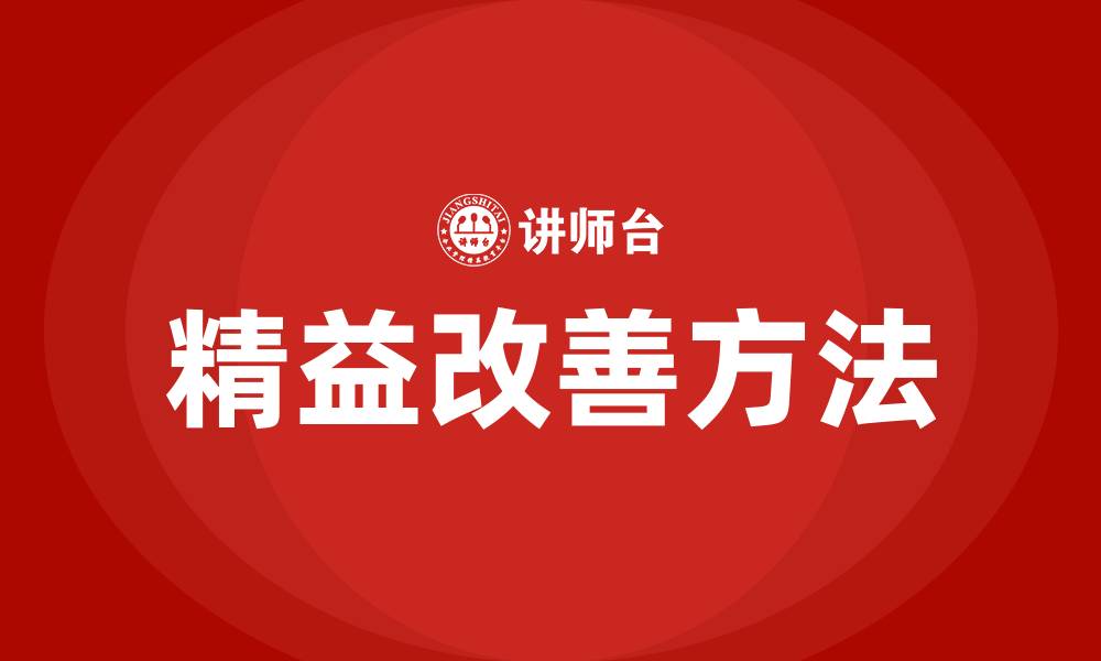 文章哪些是精益改善常用方法的缩略图