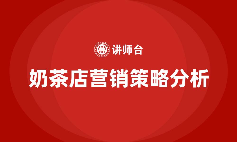 文章奶茶店营销策略的缩略图