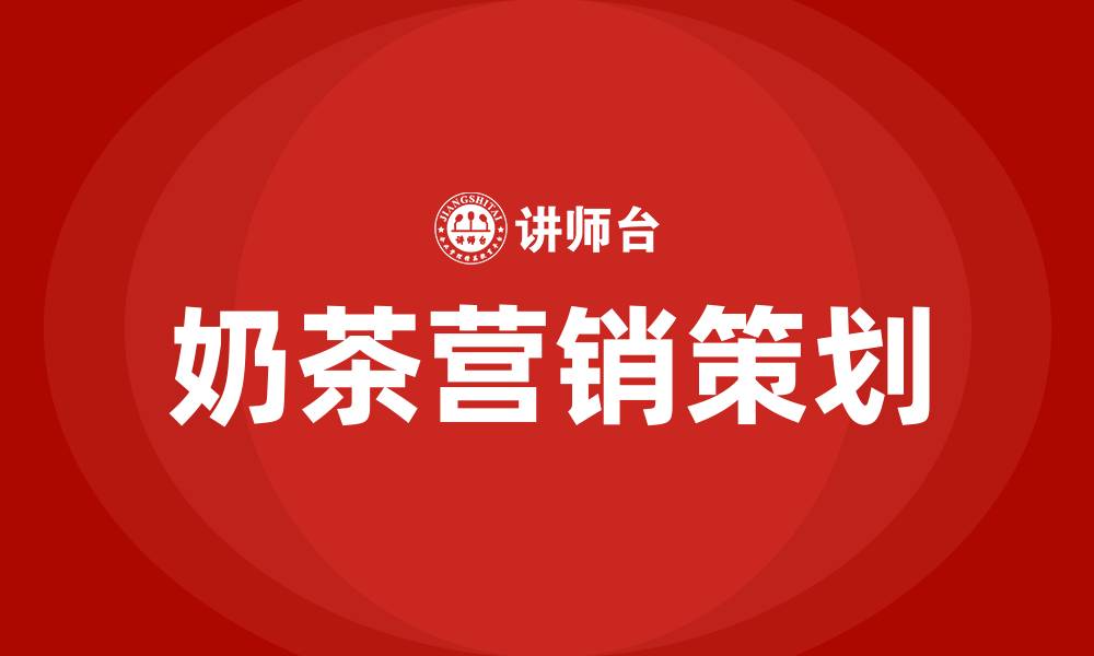 奶茶营销策划