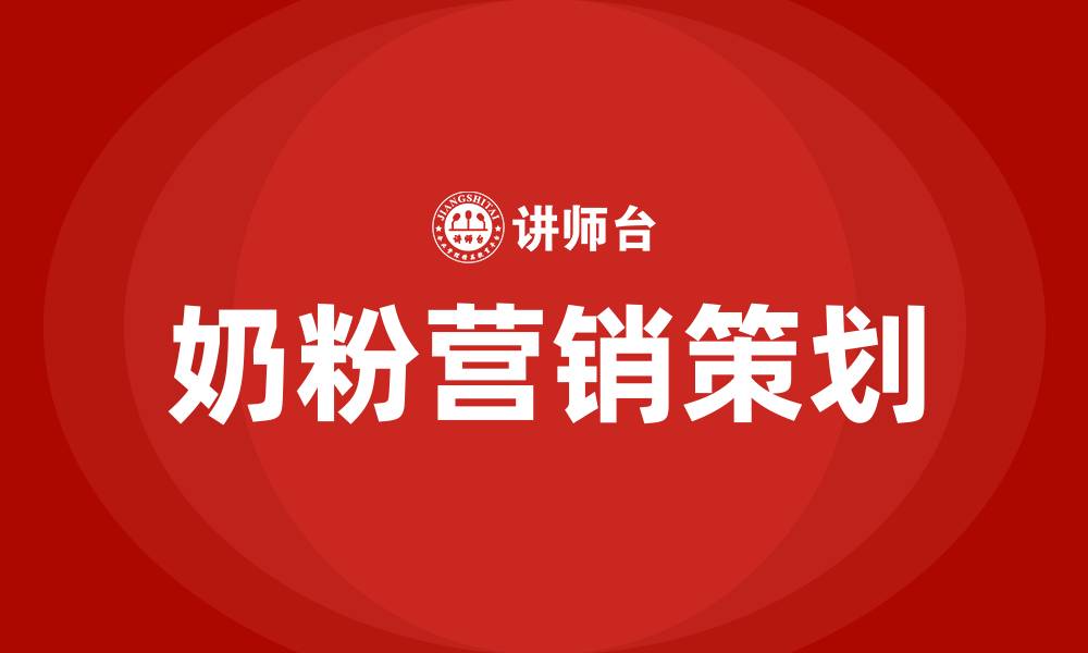文章奶粉营销策划方案的缩略图