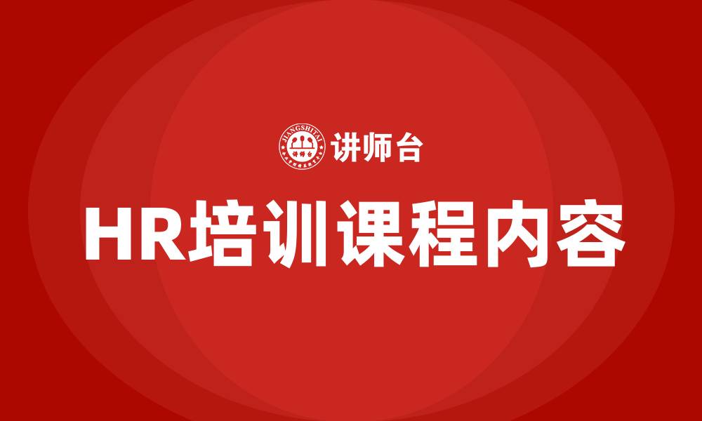 文章HR培训课程内容的缩略图