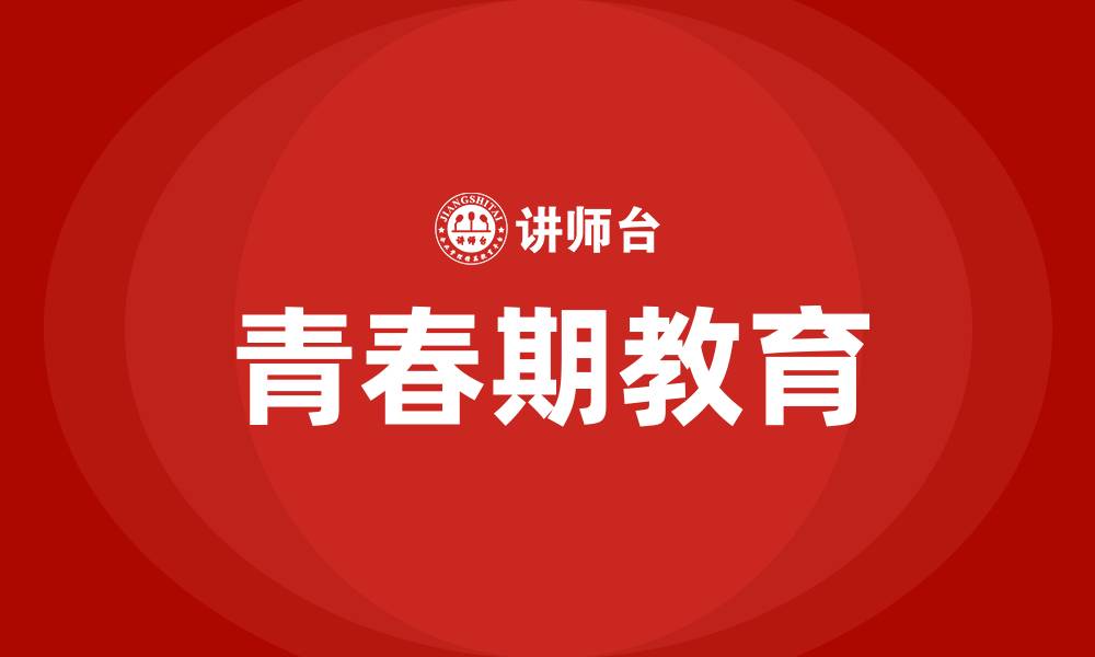 文章男孩子青春期怎么教育和沟通技巧的缩略图